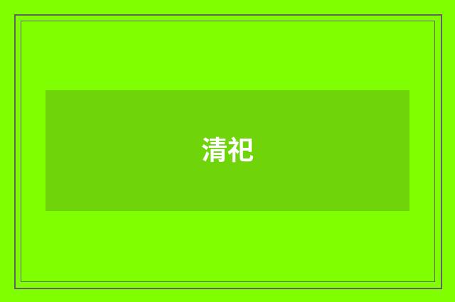 清祀
