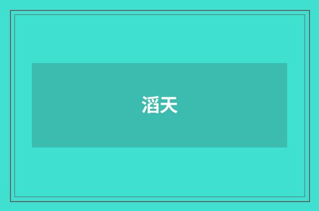 滔天