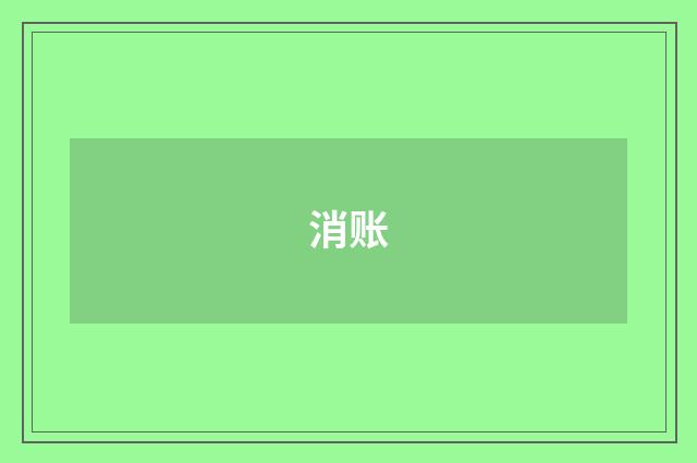 消账