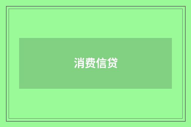 消费信贷