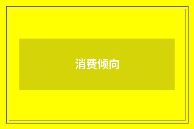 消费倾向