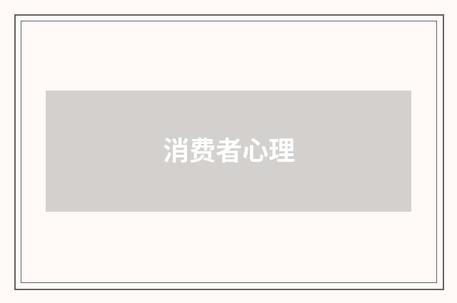 消费者心理