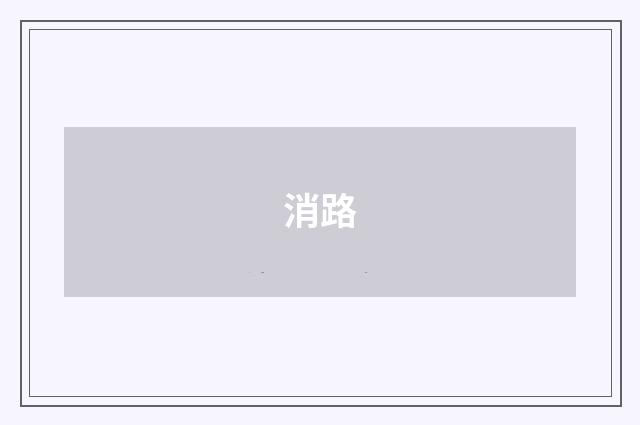 消路
