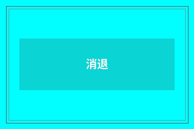 消退