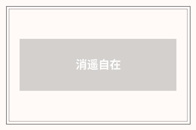 消遥自在