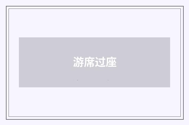 游席过座