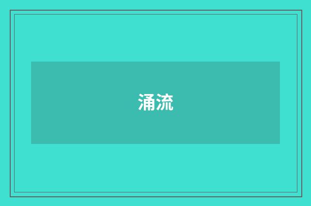 涌流