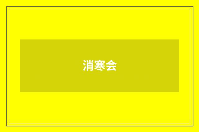 消寒会