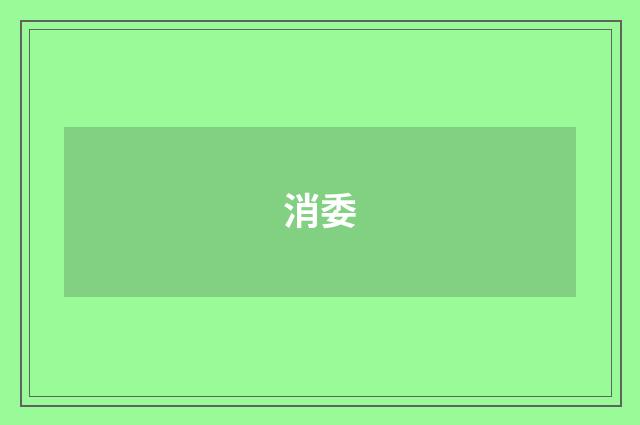 消委