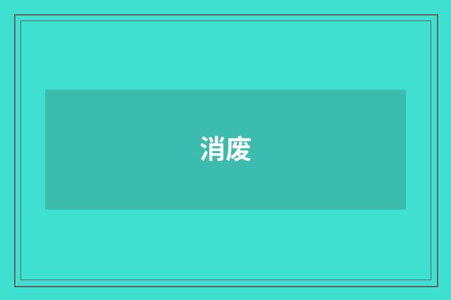 消废