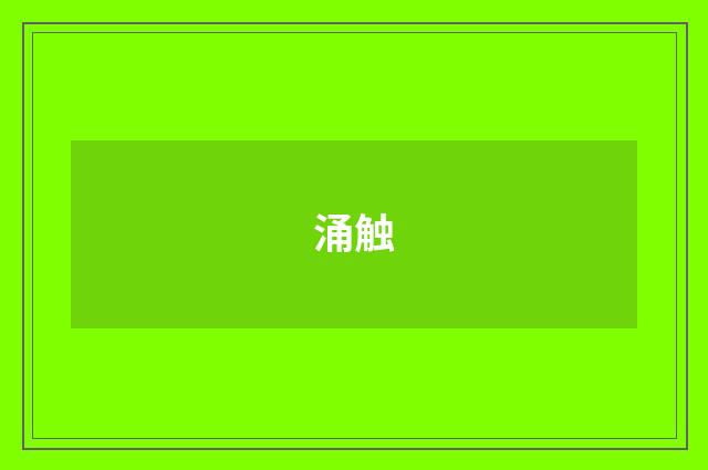 涌触