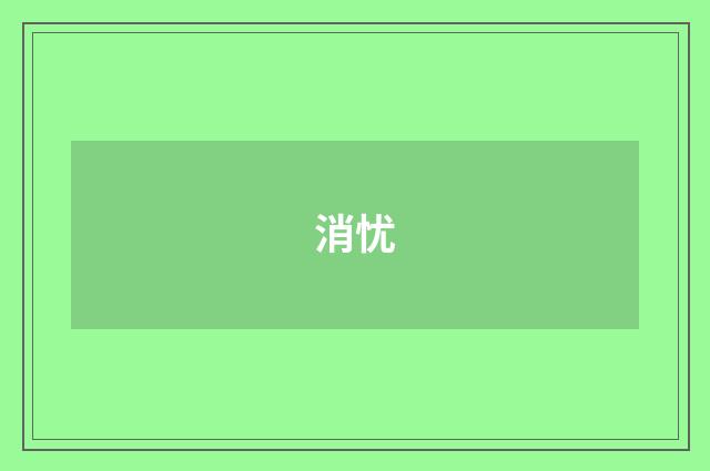 消忧