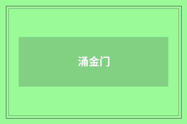 涌金门