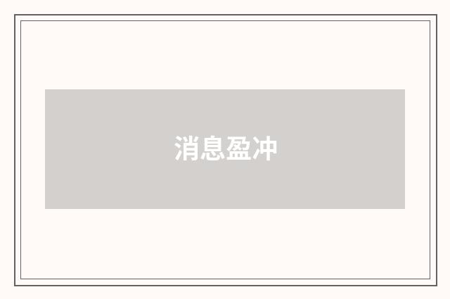 消息盈冲