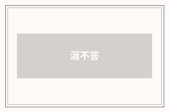 涎不答