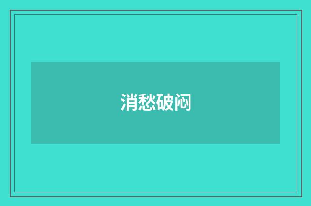 消愁破闷