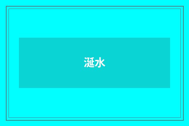 涎水