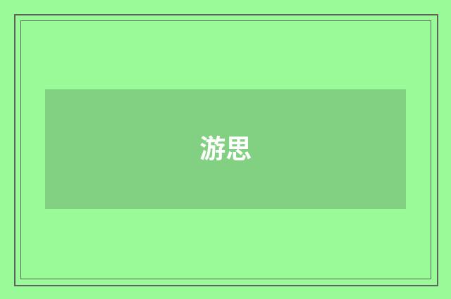 游思