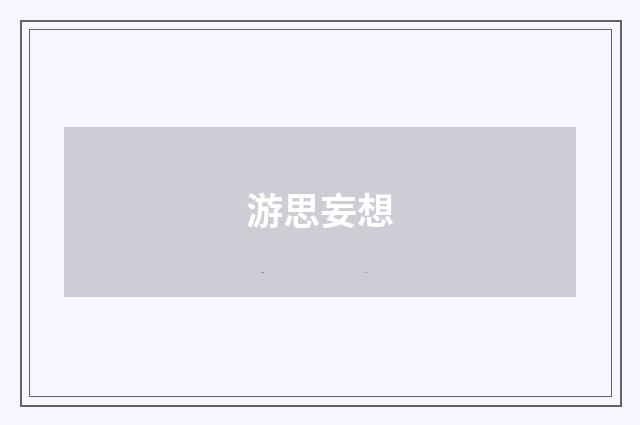 游思妄想