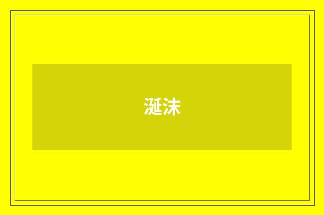 涎沫