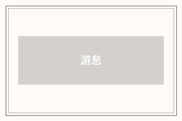 游怠