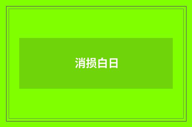 消损白日