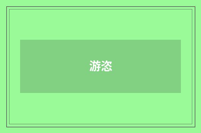 游恣