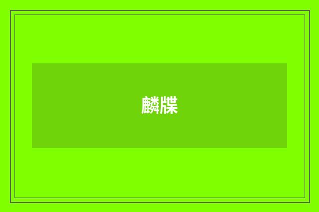 麟牒