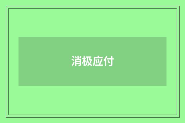 消极应付