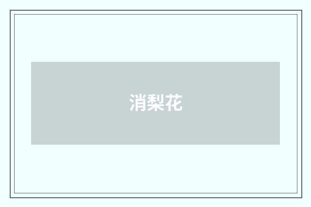 消梨花