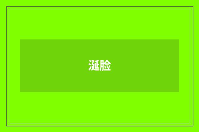 涎脸