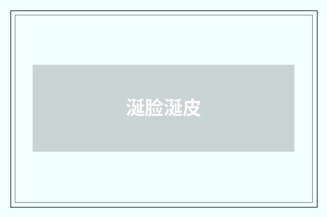 涎脸涎皮
