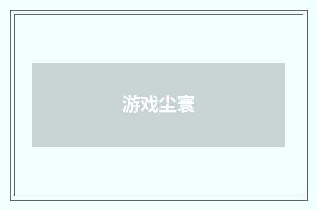 游戏尘寰