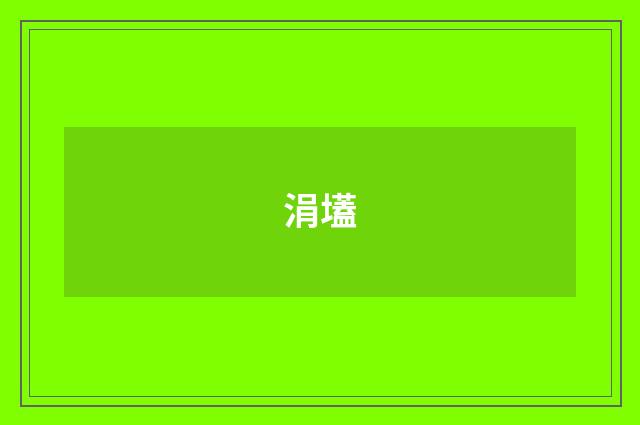 涓壒