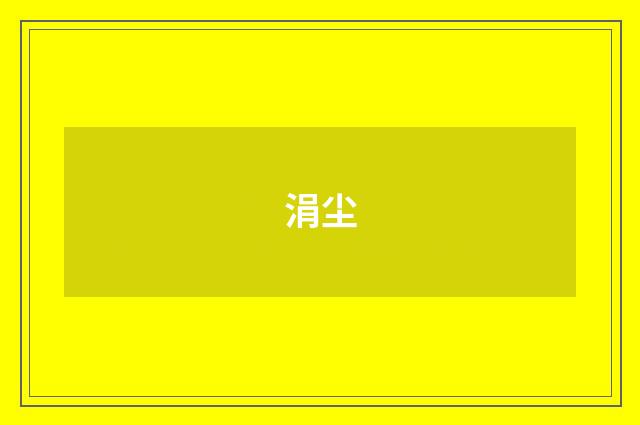 涓尘