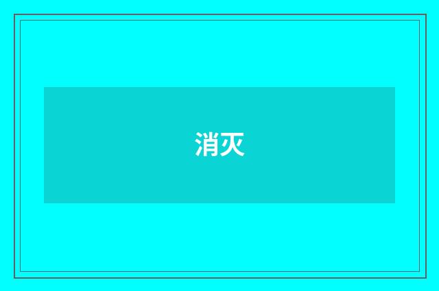 消灭