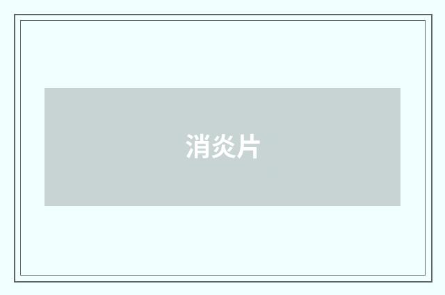 消炎片