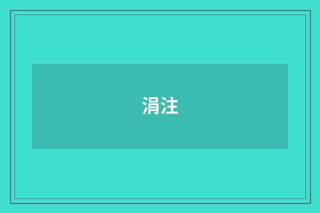 涓注