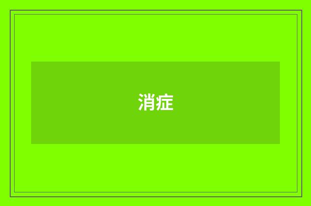 消症