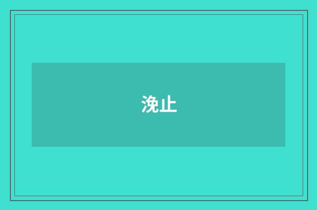 浼止