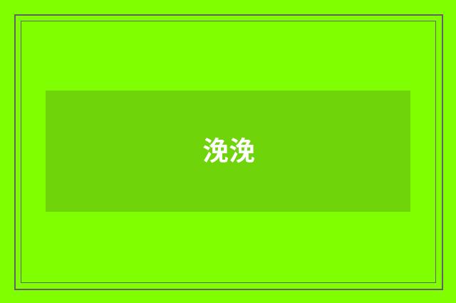 浼浼