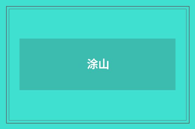 涂山