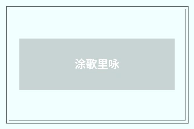 涂歌里咏