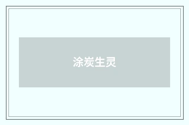 涂炭生灵