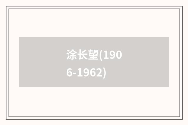 涂长望(1906-1962)