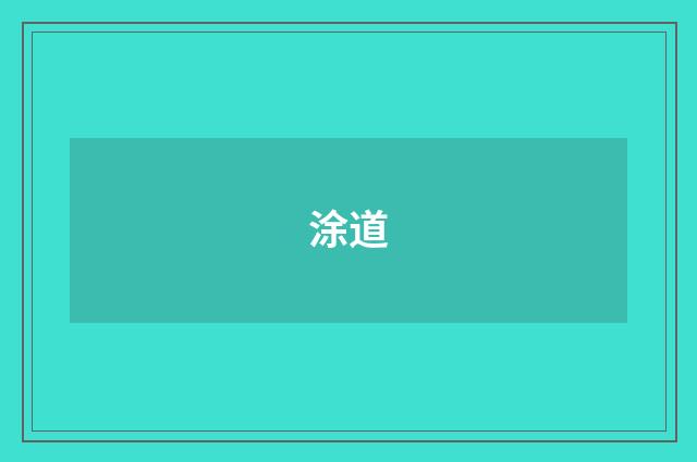 涂道
