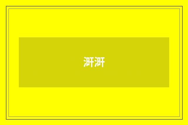 涆涆