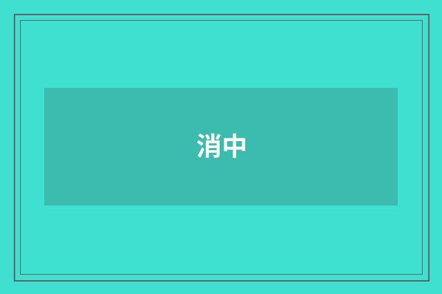 消中