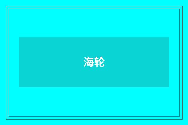 海轮