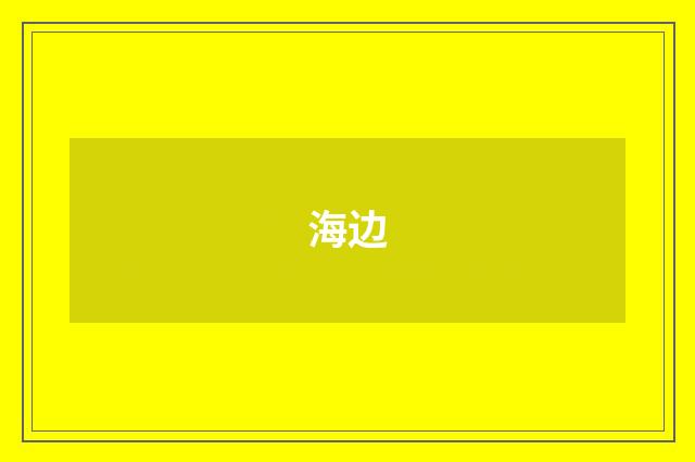 海边